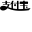 Alipay (Monochrome) Icon, Alipay,monochrome