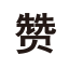 Like Icon 3 Icon, like,赞