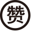 Like Icon 4 Icon, like,赞