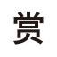 Reward Icon 1 Icon, reward,赏