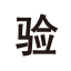 Verify Icon 1 Icon, verify,验