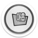 folder hangul Icon, folder hangul,clearDisk iconset part I,System,http://rotane.deviantart.com/art/clearDisk-iconset-part-I-58470804